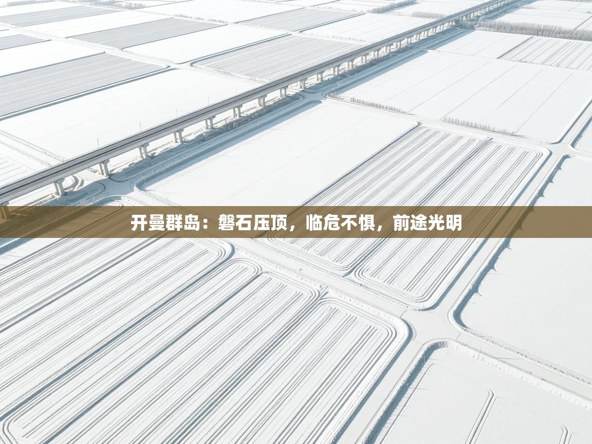 开曼群岛：磐石压顶，临危不惧，前途光明  第2张