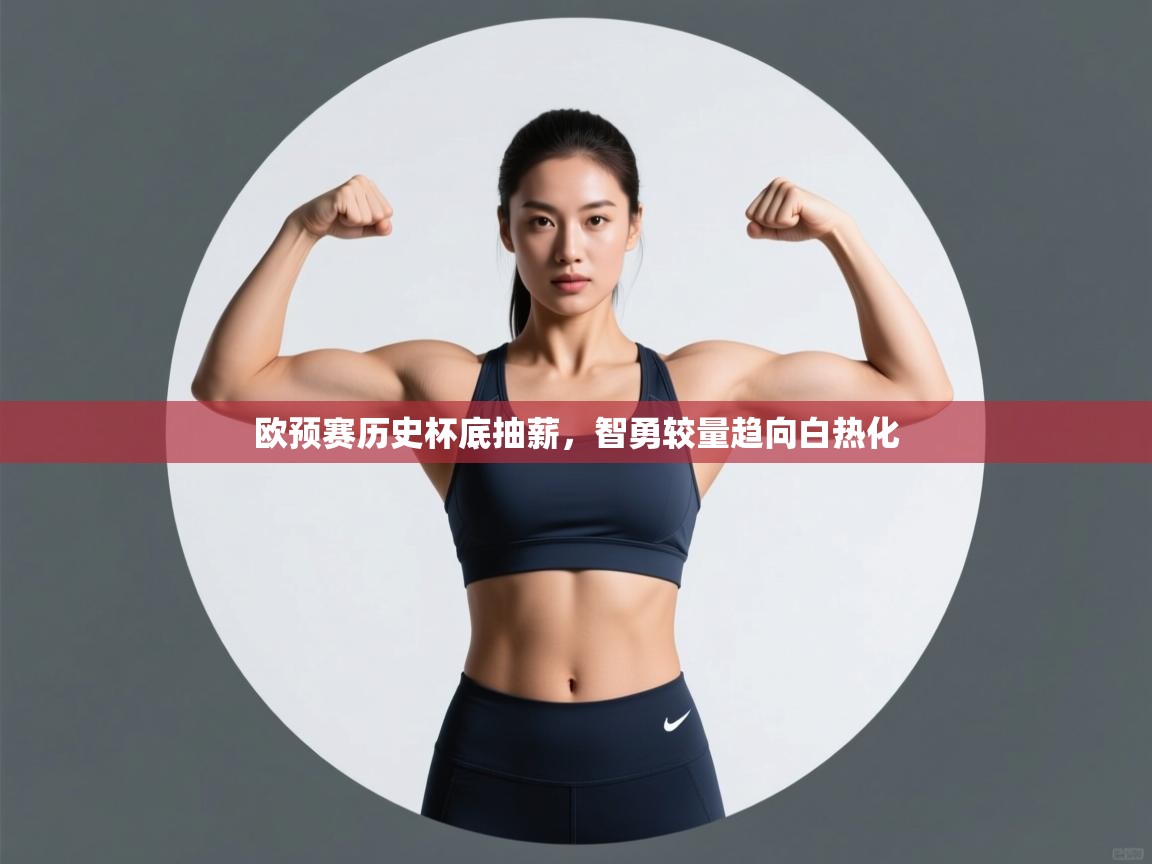 欧预赛历史杯底抽薪，智勇较量趋向白热化