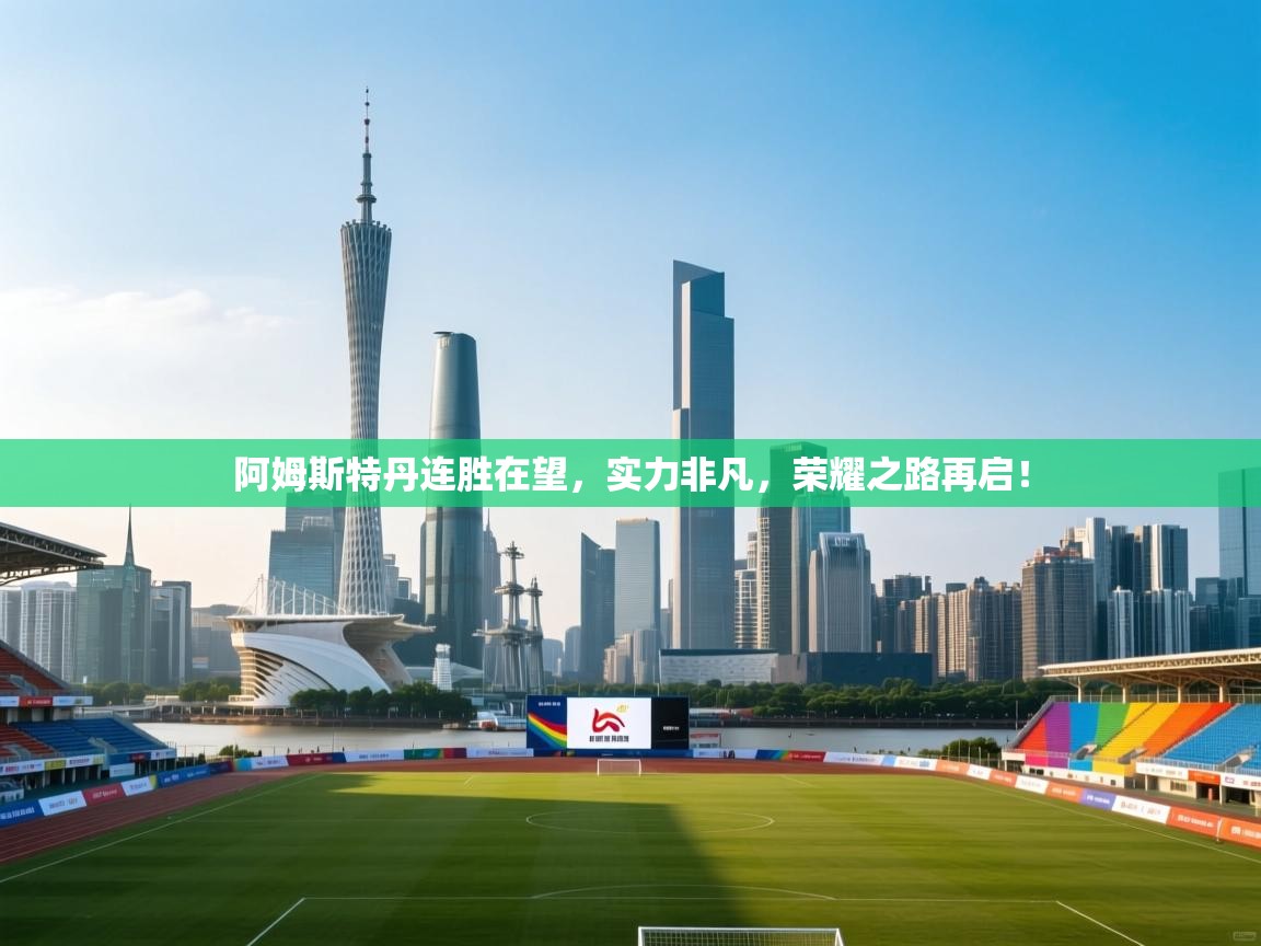 阿姆斯特丹连胜在望，实力非凡，荣耀之路再启！  第2张