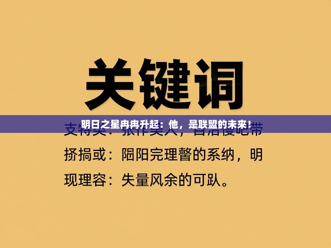 明日之星冉冉升起：他，是联盟的未来！  第2张