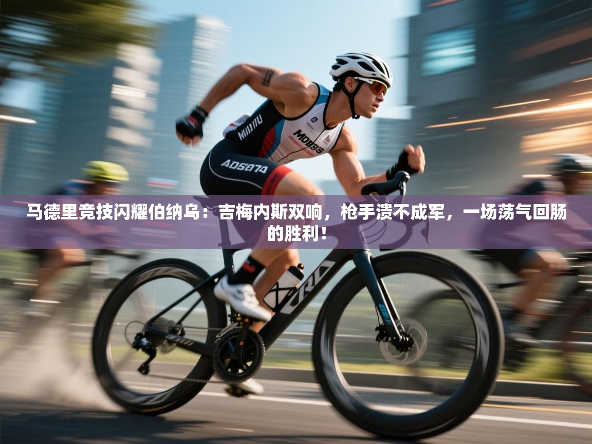 马德里竞技闪耀伯纳乌：吉梅内斯双响，枪手溃不成军，一场荡气回肠的胜利！  第2张