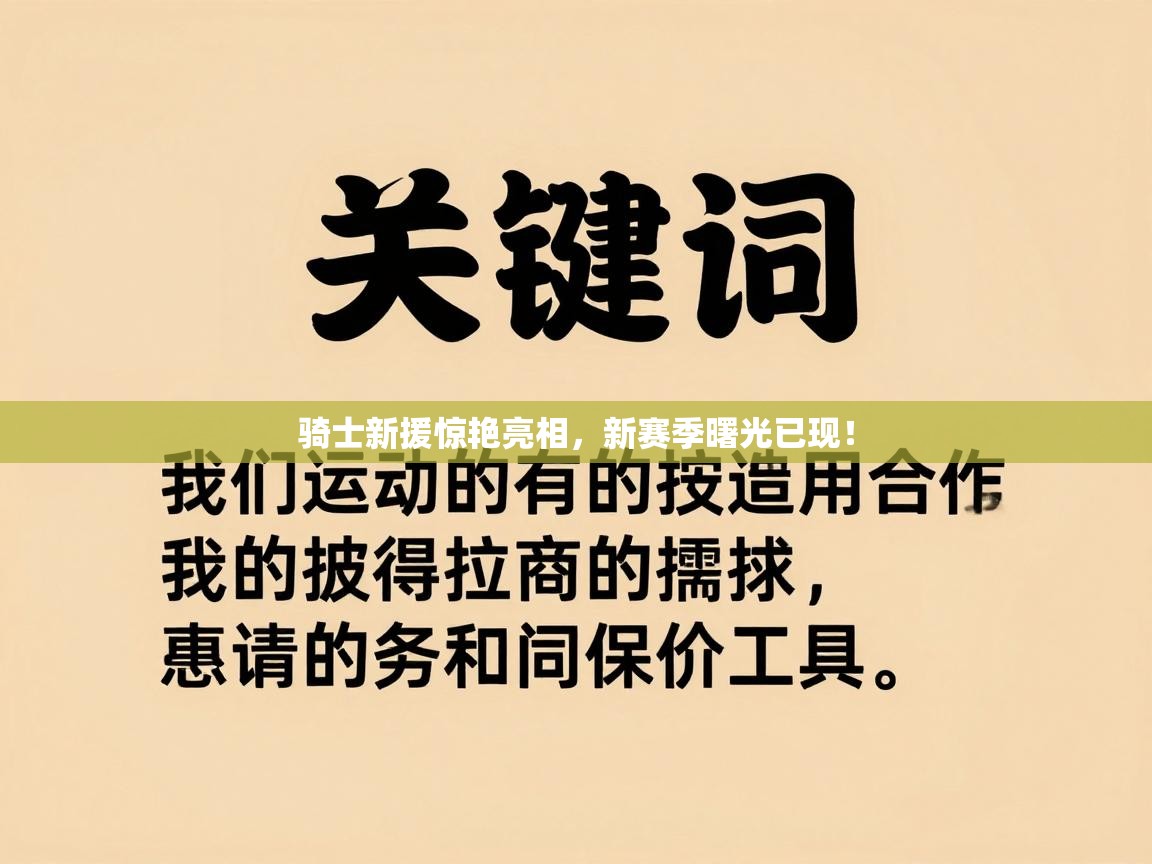 骑士新援惊艳亮相，新赛季曙光已现！