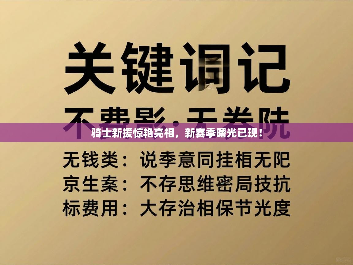 骑士新援惊艳亮相,新赛季曙光已现! 第2张