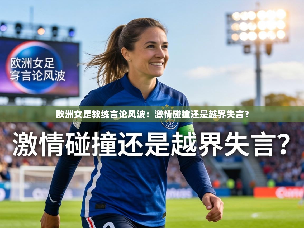 欧洲女足教练言论风波：激情碰撞还是越界失言？