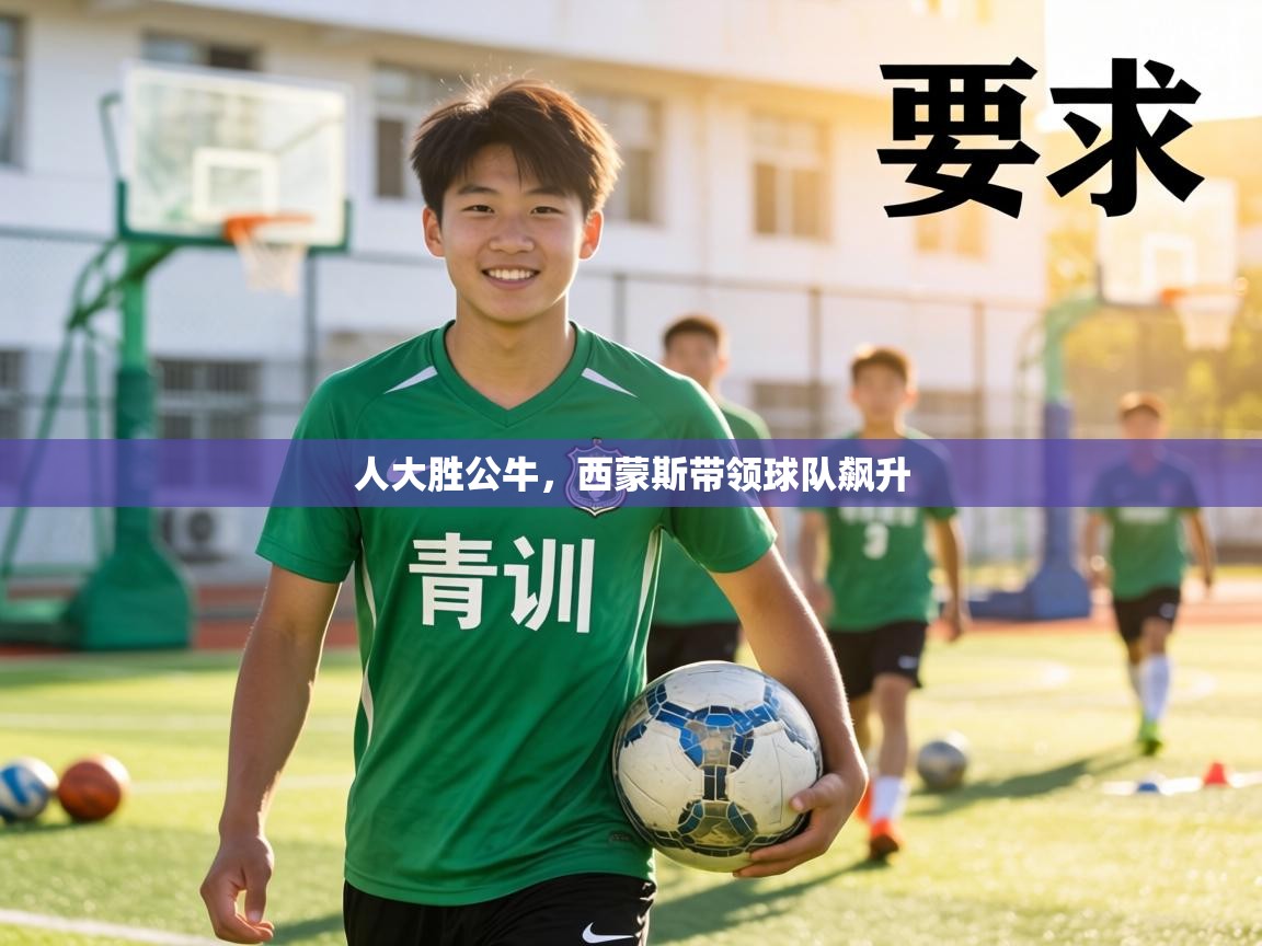 人大胜公牛，西蒙斯带领球队飙升  第2张